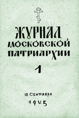 Обложка первого номера за 1943 год
