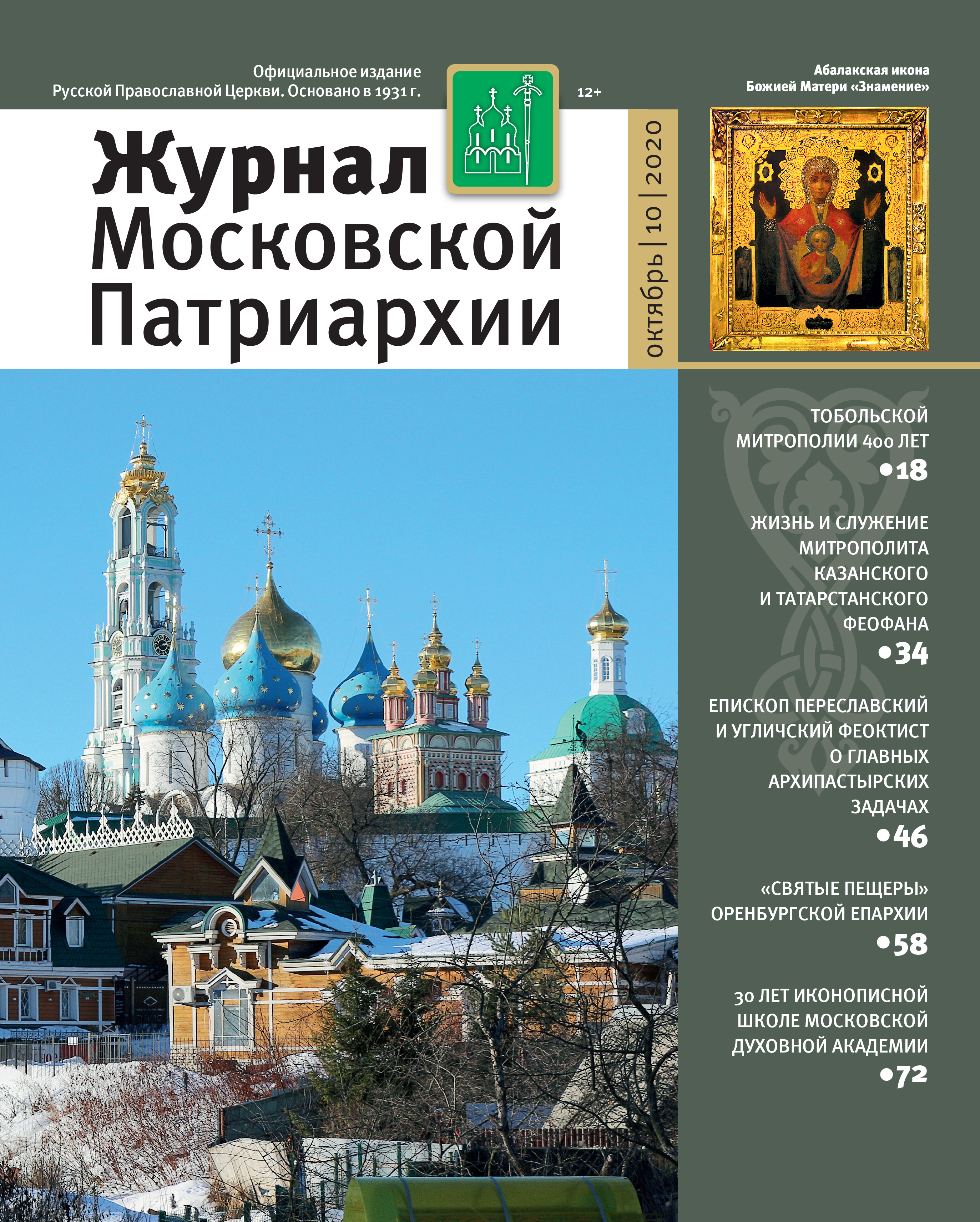 Вышел в свет «Журнал Московской Патриархии» №10 за 2020 год