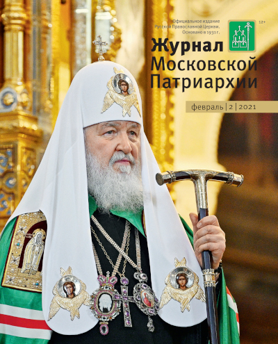 Обложка №2 "Журнала Московской Патриархии" (2021)
