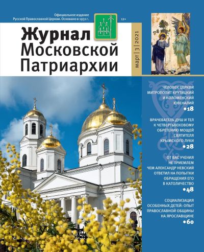 Обложка №3 "Журнала Московской Патриархии" за 2021 год