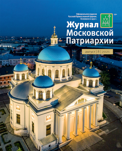 Вышел в свет №8 «Журнала Московской Патриархии» за 2021 год