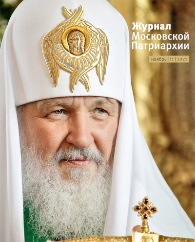 Обложка ноябрьского номера «Журнала Московской Патриархии» за 2021 год