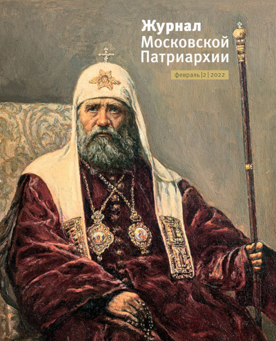 Обложка февральского номера "Журнала Московской Патриархии" за 2022 год