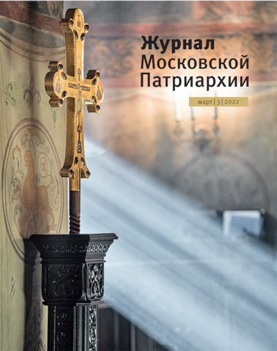 Обложка мартовского номера "Журнала Московской Патриархии" (№3, 2022)