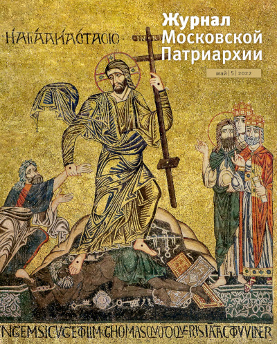Обложка майского номера "Журнала Московской Патриархии" (№5, 2022)