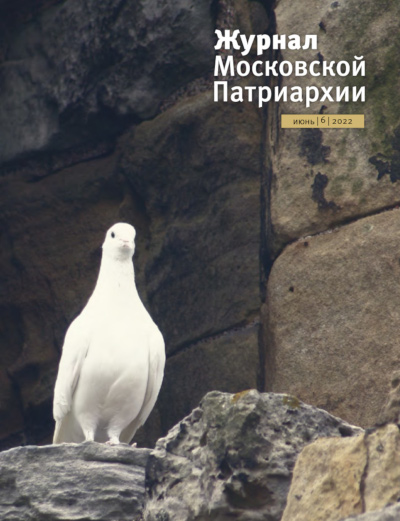 Обложка июньского номера "Журнала Московской Патриархии" (№6, 2022)