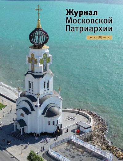 Обложка августовского номера "Журнала Московской Патриархии" (№8, 2022)
