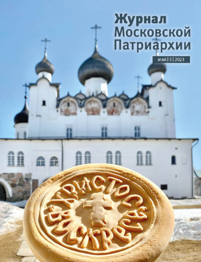 Вышел в свет №5 «Журнала Московской Патриархии» за 2023 год