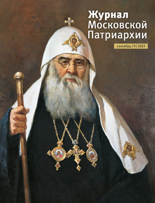 Вышел в свет №9 «Журнала Московской Патриархии» за 2023 год
