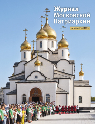 Вышел в свет №10 «Журнала Московской Патриархии» за 2023 год
