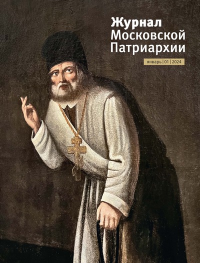 Вышел в свет №1 «Журнала Московской Патриархии» за 2024 год