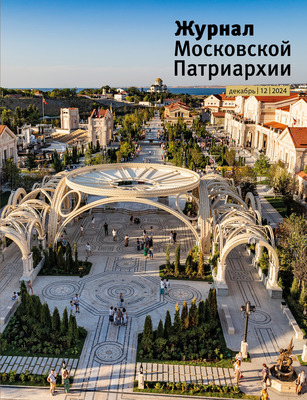 Вышел в свет №12 «Журнала Московской Патриархии» за 2024 год Вышел в свет №12 «Журнала Московской Патриархии» за 2024 год
