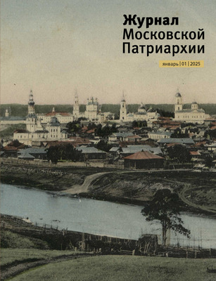 Вышел в свет №1 «Журнала Московской Патриархии» за 2025 год Вышел в свет №1 «Журнала Московской Патриархии» за 2025 год