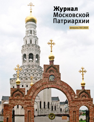 Вышел в свет №2 «Журнала Московской Патриархии» за 2025 год Вышел в свет №2 «Журнала Московской Патриархии» за 2025 год