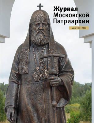 Вышел в свет №3 «Журнала Московской Патриархии» за 2025 год Вышел в свет №3 «Журнала Московской Патриархии» за 2025 год