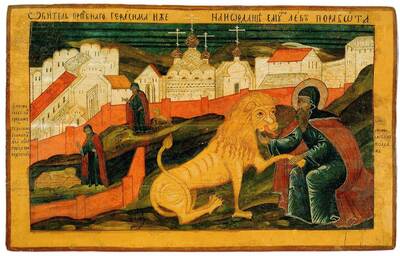 Преподобный Герасим Иорданский со львом. Икона XVIII века Преподобный Герасим Иорданский со львом. Икона XVIII века