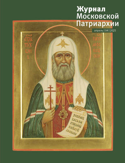 Вышел в свет №4 «Журнала Московской Патриархии» за 2025 год Вышел в свет №4 «Журнала Московской Патриархии» за 2025 год