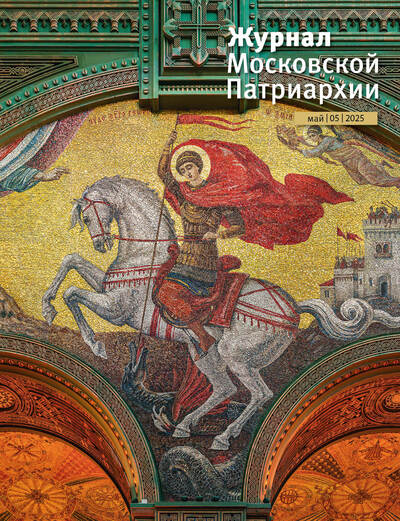 Вышел в свет №5 «Журнала Московской Патриархии» за 2025 год Вышел в свет №5 «Журнала Московской Патриархии» за 2025 год