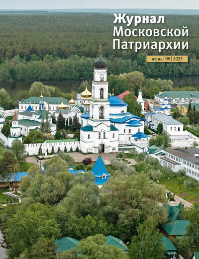 Вышел в свет №6 «Журнала Московской Патриархии» за 2025 год Вышел в свет №6 «Журнала Московской Патриархии» за 2025 год