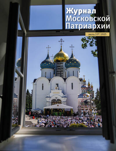 Вышел в свет №7 «Журнала Московской Патриархии» за 2025 год Вышел в свет №7 «Журнала Московской Патриархии» за 2025 год