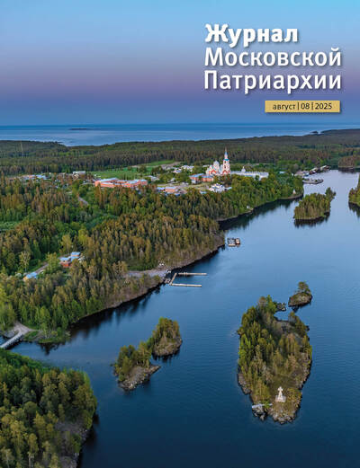Вышел в свет №8 «Журнала Московской Патриархии» за 2025 год Вышел в свет №8 «Журнала Московской Патриархии» за 2025 год