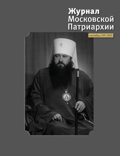 Вышел в свет №9 «Журнала Московской Патриархии» за 2025 год Вышел в свет №9 «Журнала Московской Патриархии» за 2025 год