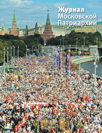Вышел в свет №10 "Журнала Московской Патриархии" за 2025 год Вышел в свет №10 "Журнала Московской Патриархии" за 2025 год