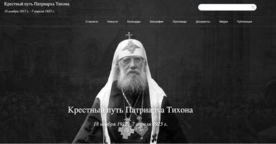 Крестный путь Патриарха Тихона Крестный путь Патриарха Тихона