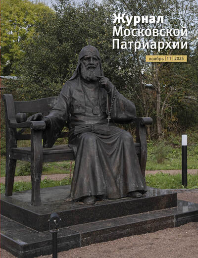 Вышел в свет №11 «Журнала Московской Патриархии» за 2025 год Вышел в свет №11 «Журнала Московской Патриархии» за 2025 год