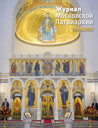 Вышел в свет №12 «Журнала Московской Патриархии» за 2025 год Вышел в свет №12 «Журнала Московской Патриархии» за 2025 год