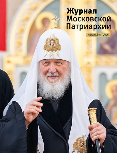 Вышел в свет №1 «Журнала Московской Патриархии» за 2026 год Вышел в свет №1 «Журнала Московской Патриархии» за 2026 год