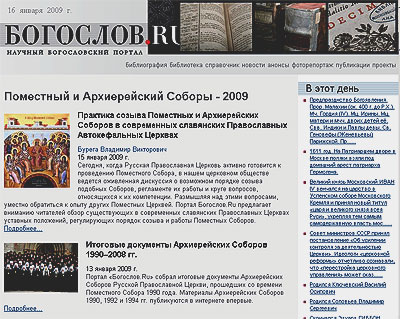 Портал «Богослов.ru» открыл специальный раздел в преддверии Поместного собора