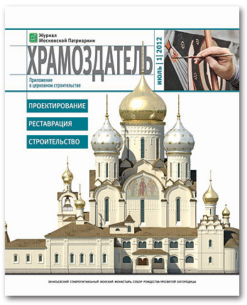 Первый номер журнала "Храмоздатель", июль 2012.