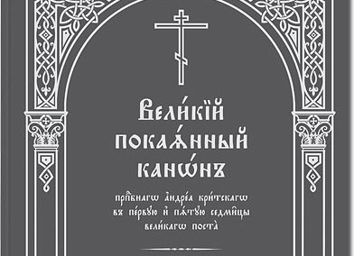 К печати подготовлен канон преподобного Андрея Критского с пятью вариантами текста жития Марии Египетской