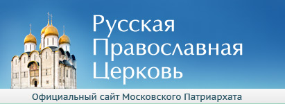 Официальный сайт Русской Православной Церкви / Патриархия.ru Официальный сайт Русской Православной Церкви / Патриархия.ru