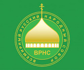 Всемирный Русский Народный собор