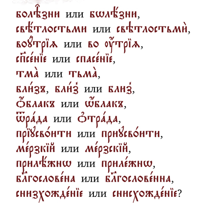 какое написание предпочесть церковно-славянский язык1
