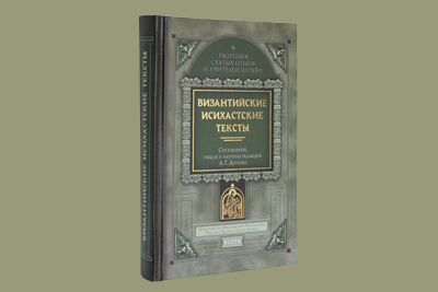 Византийские исихастские  тексты: новая "старая" книга