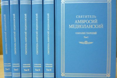 Творения святителя Амвросия Медиоланского переведены на русский язык