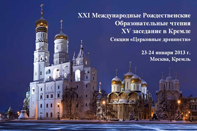 В Кремле открылась рабочая программа XXI Международных Рождественских образовательных чтений