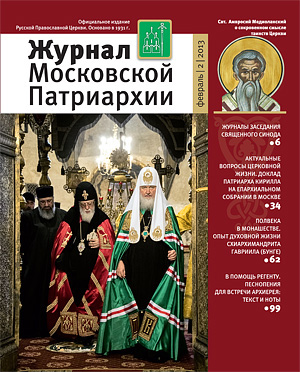Вышел февральский номер «Журнала Московской Патриархии»