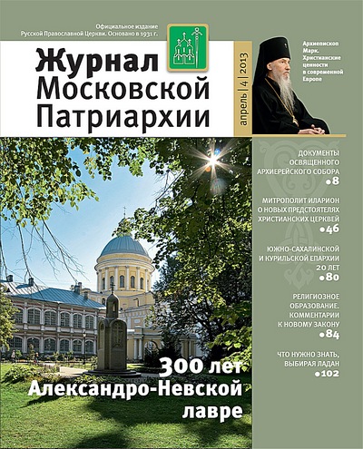 Вышел в свет апрельский номер «Журнала Московской Патриархии» за 2013 год