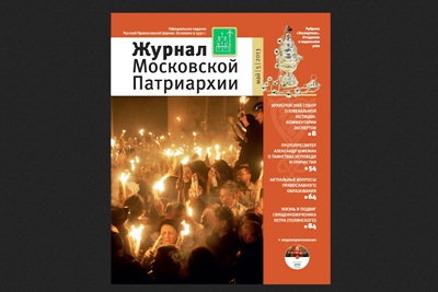 Вышел в свет майский номер «Журнала Московской Патриархии» Вышел в свет майский номер «Журнала Московской Патриархии»