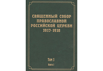 1-й том научного издания документов Всероссийского Поместного Собора 1917-1918 гг.  1-й том научного издания документов Всероссийского Поместного Собора 1917-1918 гг.