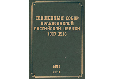 Издан 1-й том научного издания документов Всероссийского Поместного Собора 1917-1918 гг.