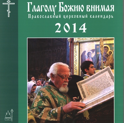 Издан календарь 2014 года с фрагментами Нового и Ветхого завета для чтения на каждый день