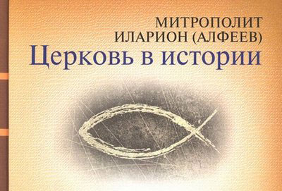 Книга Издательства Московской Патриархии и издательства "Вече" Книга Издательства Московской Патриархии и издательства "Вече"