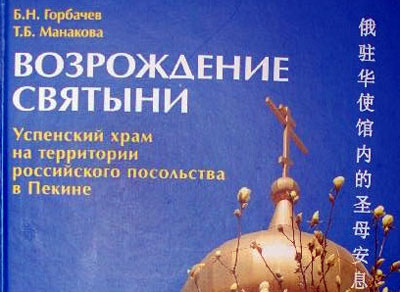 Книга «Возрождение святыни» об Успенском храме на территории Российского посольства в Пекине Книга «Возрождение святыни» об Успенском храме на территории Российского посольства в Пекине