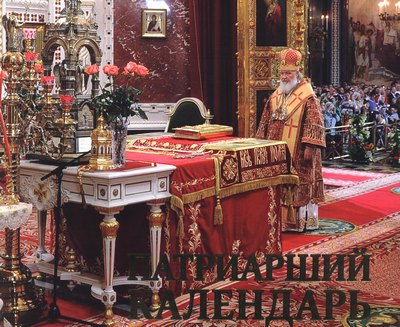 Вышел в свет первый Патриарший календарь Русской Православной Церкви