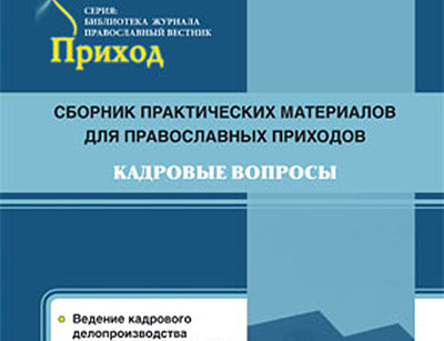 В помощь православным приходам юридическая служба Московской Патриархии выпускает серию сборников практических материалов